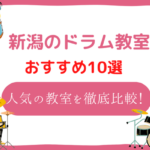 新潟　ドラム教室